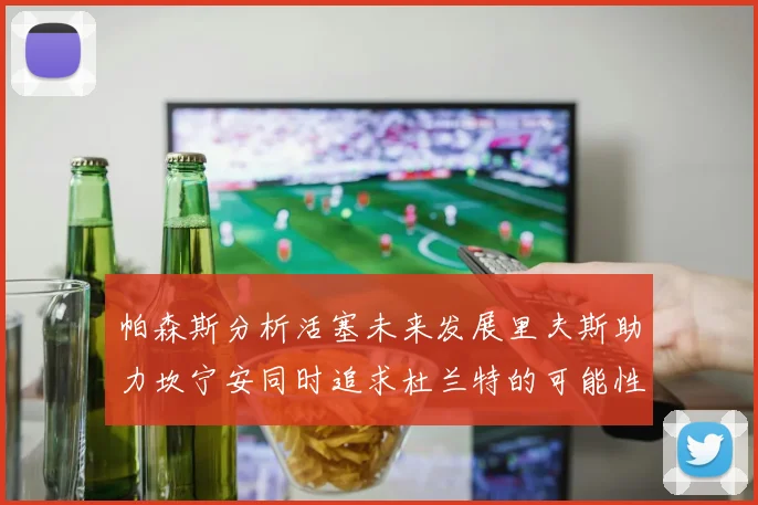 帕森斯分析活塞未来发展里夫斯助力坎宁安同时追求杜兰特的可能性