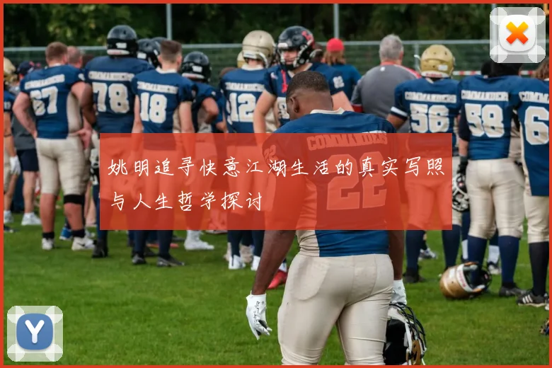 姚明追寻快意江湖生活的真实写照与人生哲学探讨